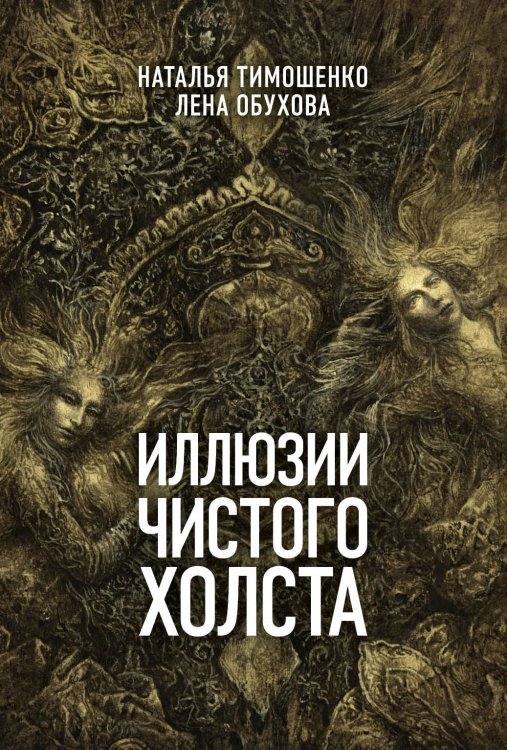 Обложка книги «Иллюзии чистого холста» — Тимошенко Наталья Васильевна, Обухова Елена Александровна, ISBN 9785041011291