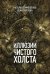 Обложка книги «Иллюзии чистого холста» — Тимошенко Наталья Васильевна, Обухова Елена Александровна, ISBN 9785041011291