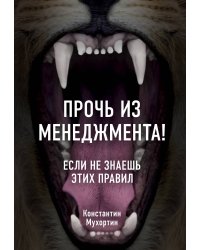Прочь из менеджмента! Если не знаешь этих правил
