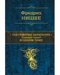 Так говорил Заратустра. Главные труды в одном томе
