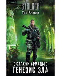 Стражи Армады. Генезис зла