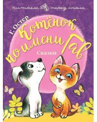 Котёнок по имени Гав. Сказки