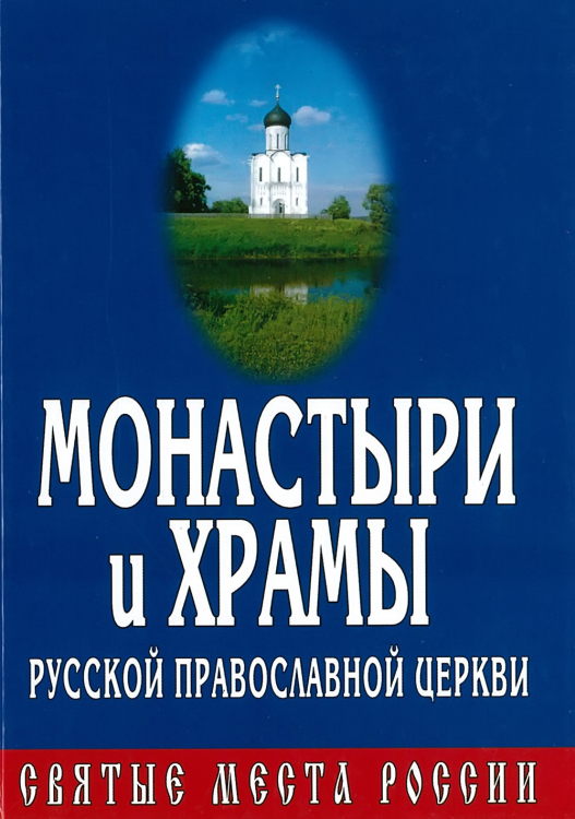 Религия Монастыри и храмы Русской Православной Церкви. Святые места России