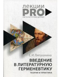 Введение в литературную герменевтику. Теория и практика. Учебное пособие