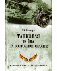 Танковая война на Восточном фронте