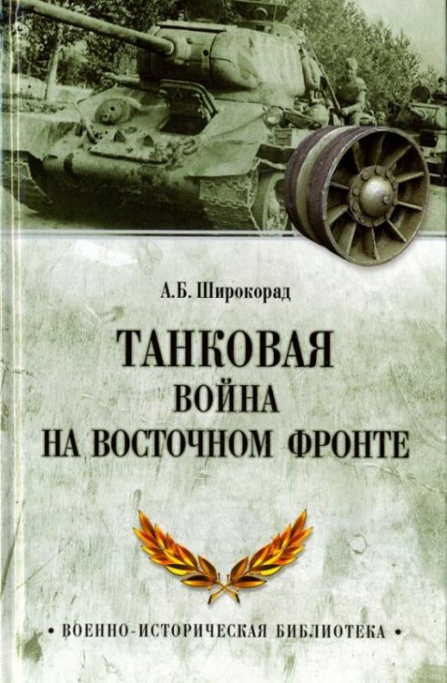 Танковая война на Восточном фронте