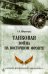 Танковая война на Восточном фронте