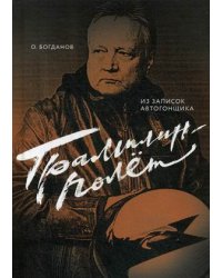 Трамплин-полет. Из записок автогонщика