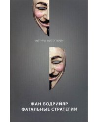Фатальные стратегии