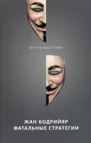 Фигуры философии Фатальные стратегии