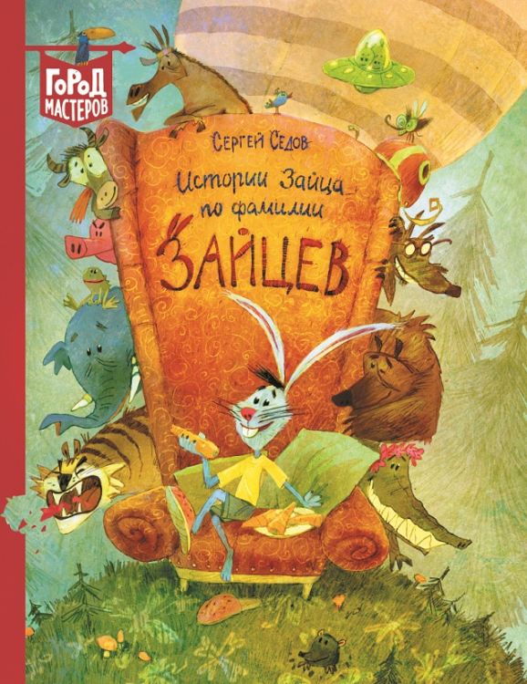 Город мастеров Истории Зайца по фамилии Зайцев