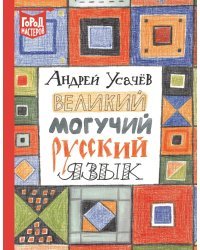 Великий могучий русский язык