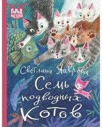 Семь подводных котов