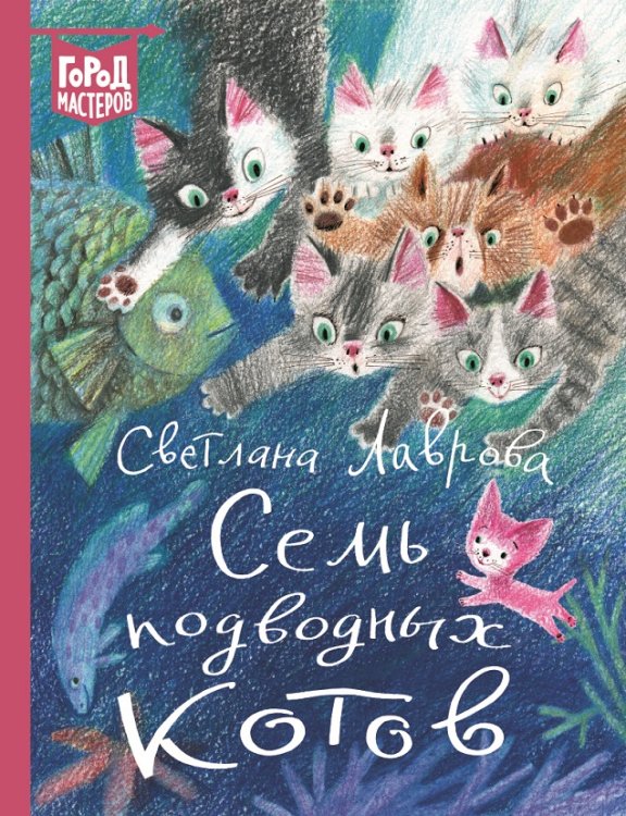 Город мастеров Семь подводных котов