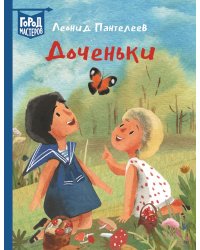 Доченьки