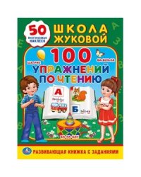 100 упражнений по чтению. Школа Жуковой