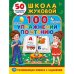 100 упражнений по чтению. Школа Жуковой
