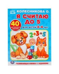 Я считаю до 5. Для детей 3-4 лет