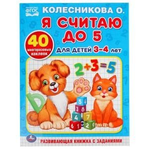 Я считаю до 5. Для детей 3-4 лет