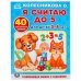 Я считаю до 5. Для детей 3-4 лет