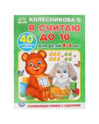 Я считаю до 10. Для детей 4-5 лет