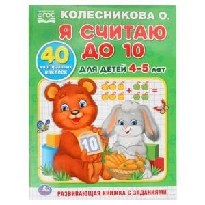Я считаю до 10. Для детей 4-5 лет