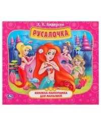 Русалочка