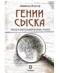 Гении сыска. Этюд в биографических тонах