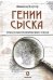 Гении сыска. Этюд в биографических тонах