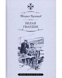 Белая гвардия