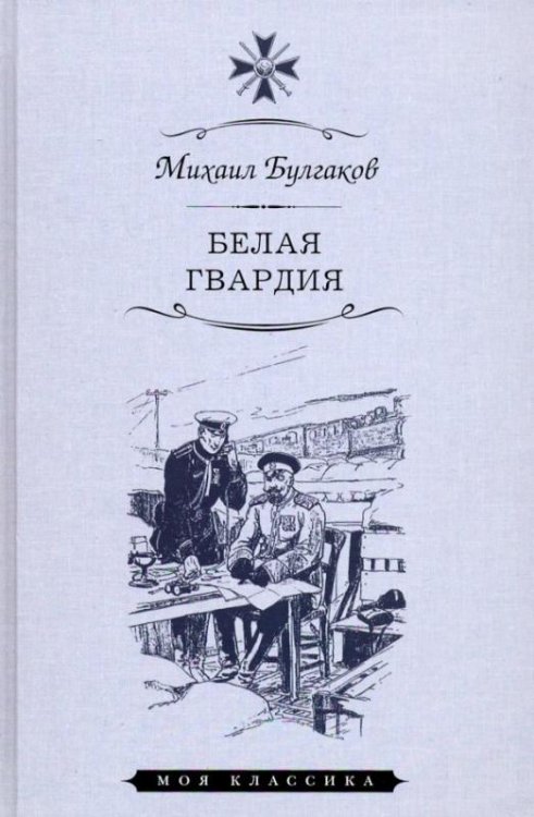 Белая гвардия