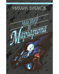 Мастер и Маргарита