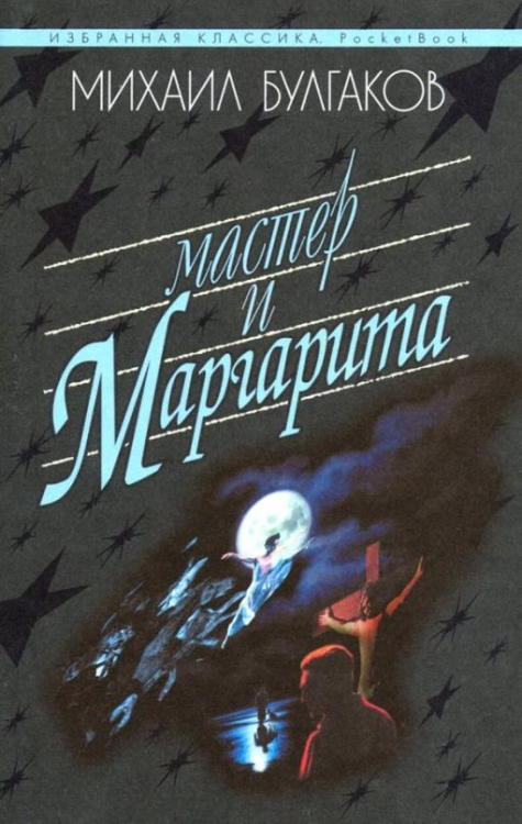 Мастер и Маргарита