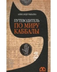 Путеводитель по миру каббалы
