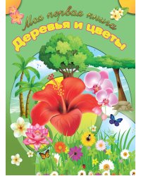 Деревья и цветы