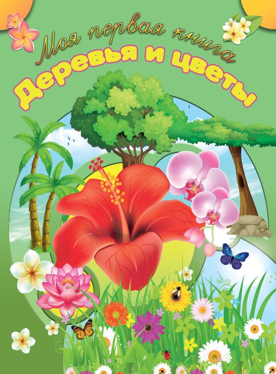 Обложка книги «Деревья и цветы», ISBN 9789851835993