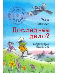 Комиссар Гордон. Последнее дело?