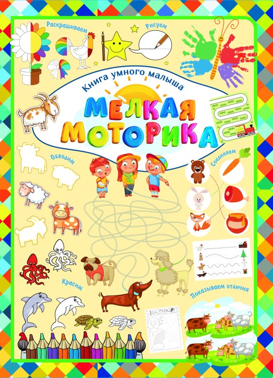Обложка книги «Мелкая моторика», ISBN 9789851835931