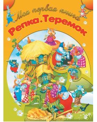 Репка. Теремок