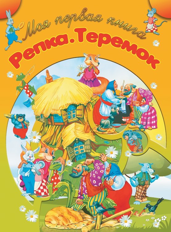 Обложка книги «Репка. Теремок», ISBN 9789851836044