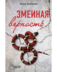 Змеиная верность