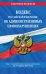 Кодекс Российской Федерации об административных правонарушениях. Текст с изменениями и дополнениями на 17 марта 2019 года