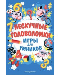 Нескучные головоломки