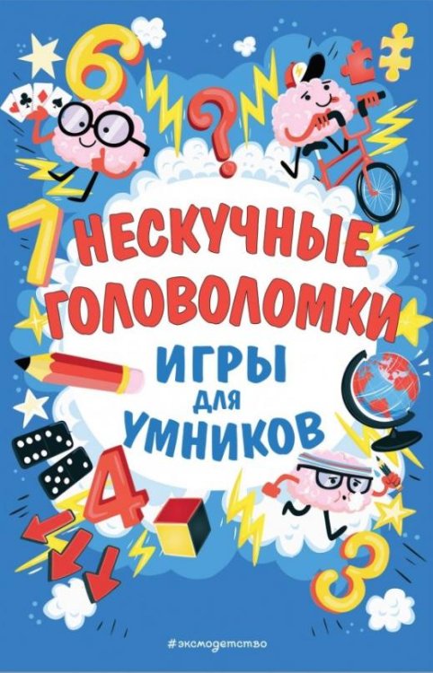 Нескучные головоломки