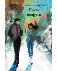 Почти подруги