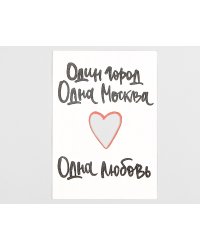 Открытка "Один город. Одна Москва. Одна любовь"