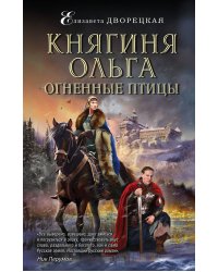Княгиня Ольга. Огненные птицы