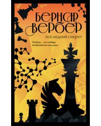 Последний секрет