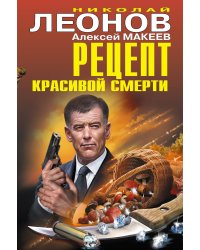Рецепт красивой смерти
