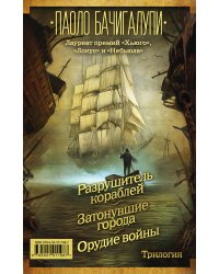 Разрушитель кораблей. Затонувшие города. Орудие войны (комплект из 3 книг) (количество томов: 3)